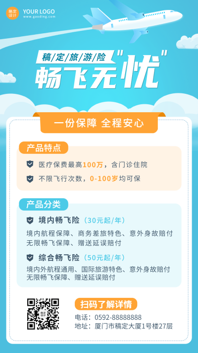 金融旅游保险产品介绍营销简约风手机海报