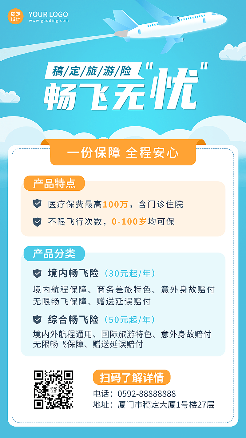 金融旅游保险产品介绍营销简约风手机海报