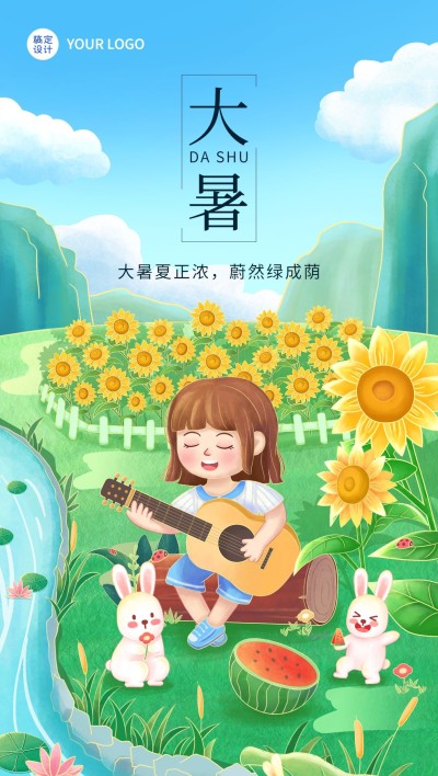 大暑节气祝福教育行业大暑祝福全屏竖版海报