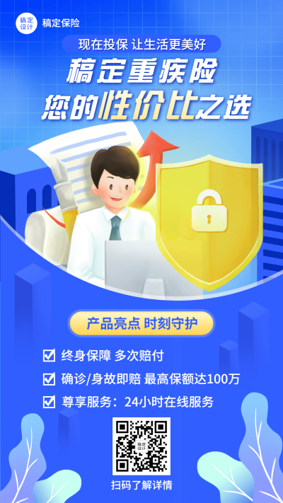 金融重疾保险产品介绍营销插画手机海报