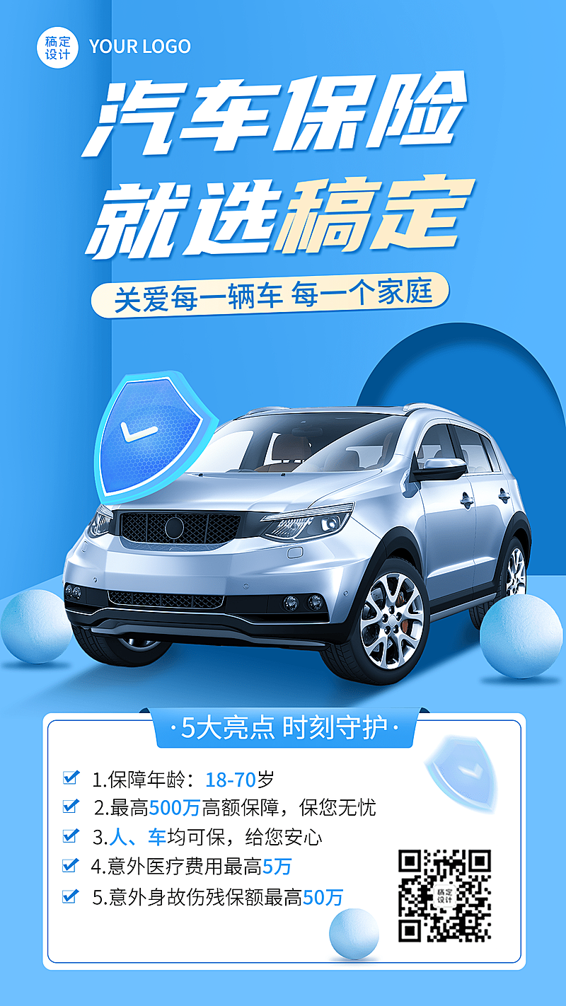 金融汽车保险产品营销介绍手机海报