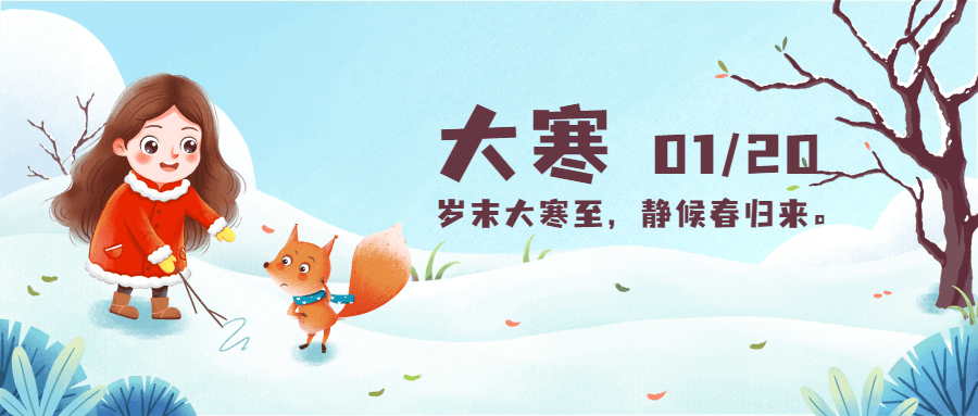 大寒节气女孩树枝动物插画祝福公众号首图预览效果