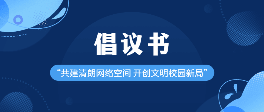 融媒体清朗行动倡议排版公众号首图