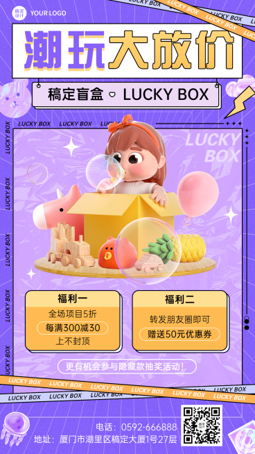 稿定潮玩盲盒促销活动宣传海报预览效果