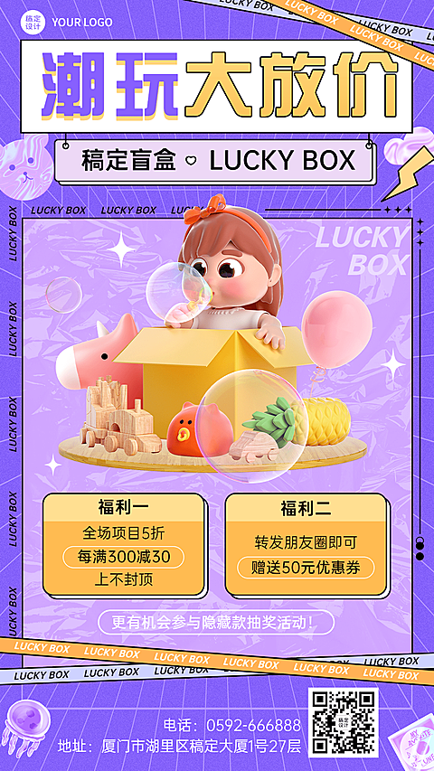 稿定潮玩盲盒促销活动宣传海报