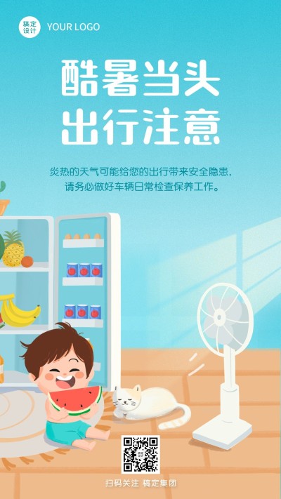 企业商务高温天气关怀插画手机海报