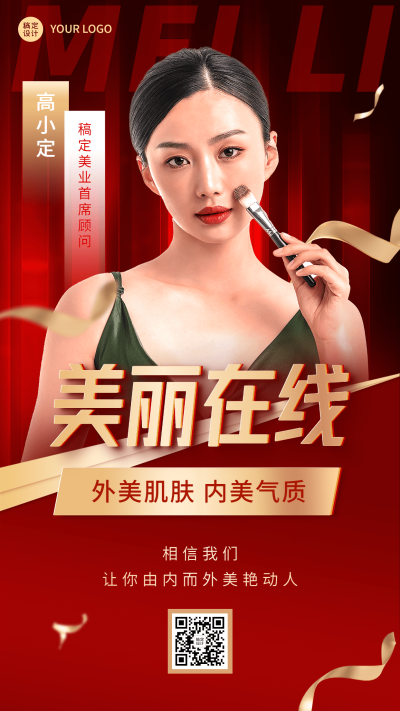 美业顾问个人形象宣传社交名片时尚风手机海报