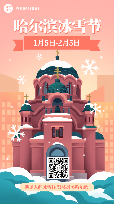 冬季冰雪旅游哈尔滨国际冰雪节活动宣传手绘海报预览效果