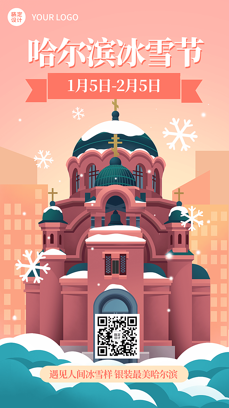 冬季冰雪旅游哈尔滨国际冰雪节活动宣传手绘海报