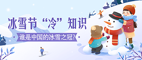 冬季冰雪旅游哈尔滨国际冰雪节宣传手绘公众号首图