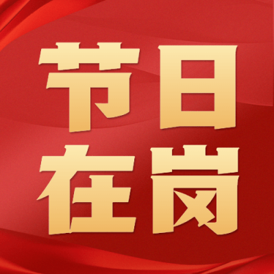 春节节日在岗致敬一线工作者工人宣传融媒体公众号次图