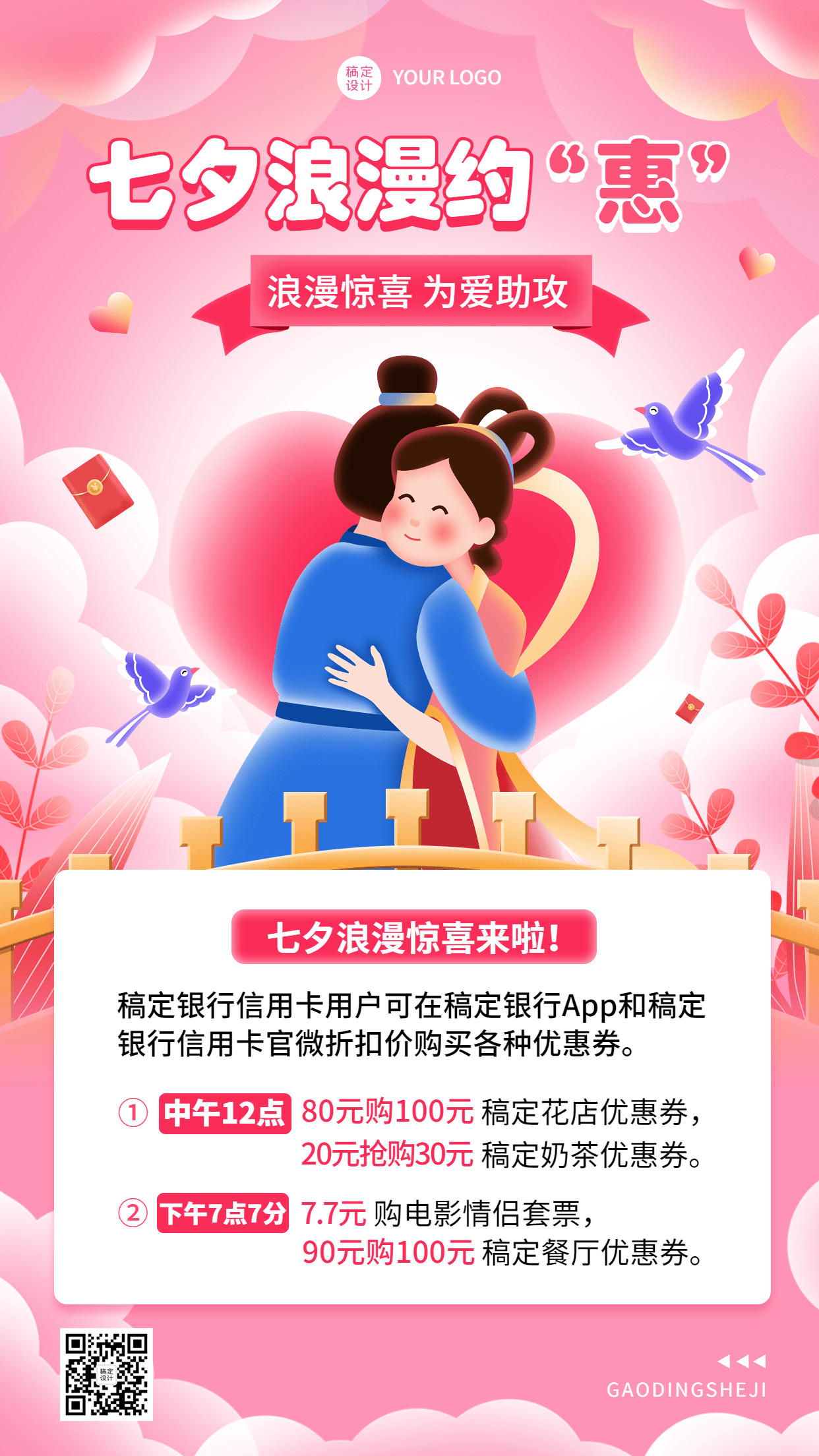 七夕节金融银行刷卡打折福利活动营销插画手机海报预览效果
