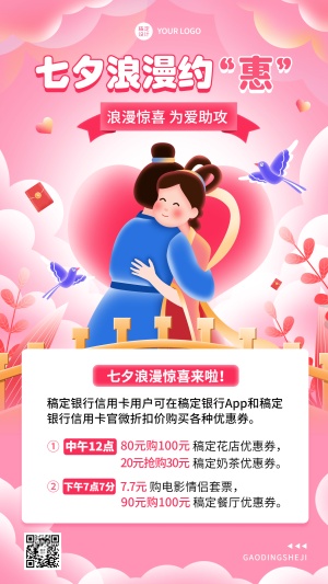 七夕节金融银行刷卡打折福利活动营销插画手机海报