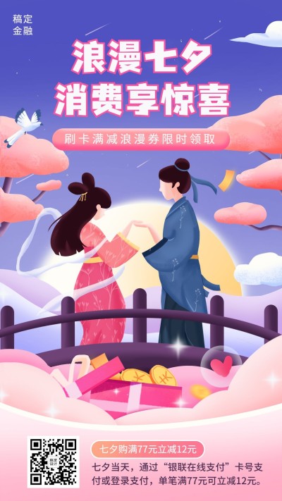 七夕节金融银行刷卡消费满减活动营销浪漫中国风手机海报