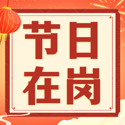 春节节日在岗致敬一线工作者工人宣传融媒体公众号次图预览效果