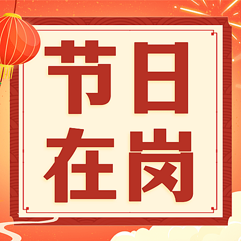 春节节日在岗致敬一线工作者工人宣传融媒体公众号次图