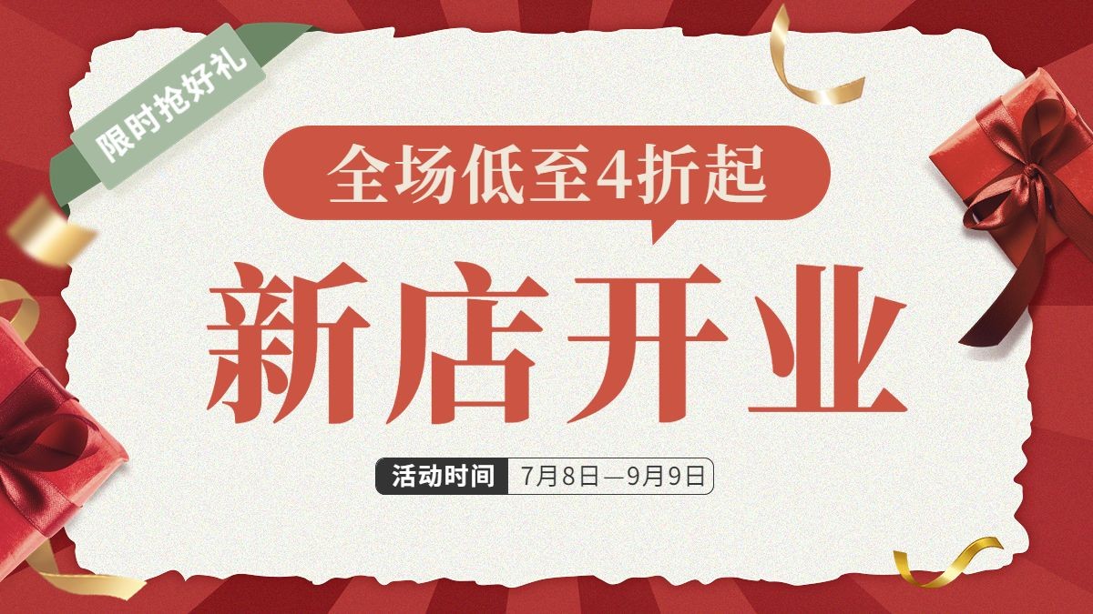 电商新店开业通用海报banner