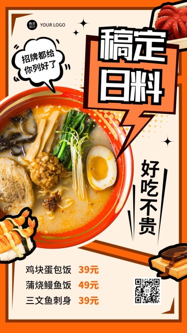 餐饮日式料理菜单价目表插画手机海报