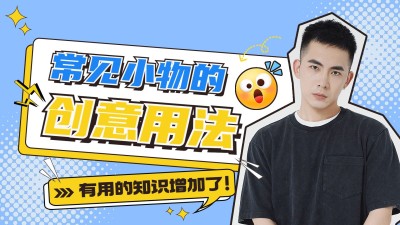 综艺风生活知识攻略科普横版视频封面