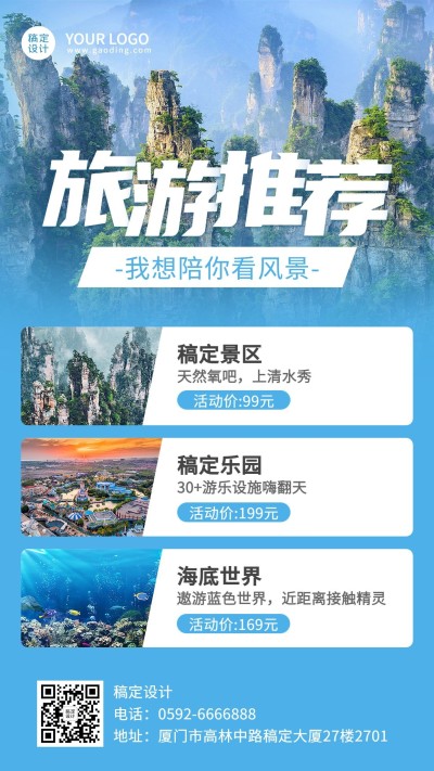 旅游出行推荐活动营销手机海报