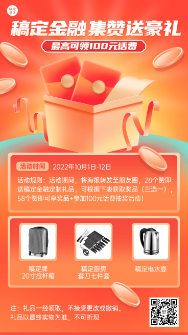 金融保险拓客引流集赞活动营销手机海报预览效果