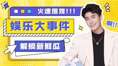 综艺风明星综艺混剪横版视频封面