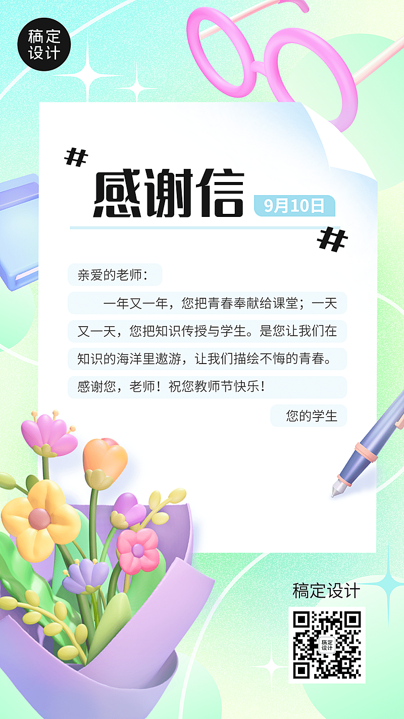 教师节教育培训节日祝福贺卡3D手机海报