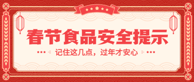 春节食品提示公众号首图