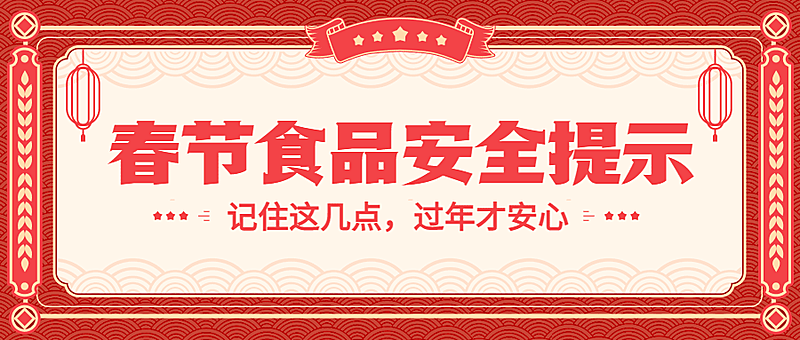春节食品提示公众号首图