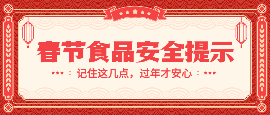 春节食品提示公众号首图