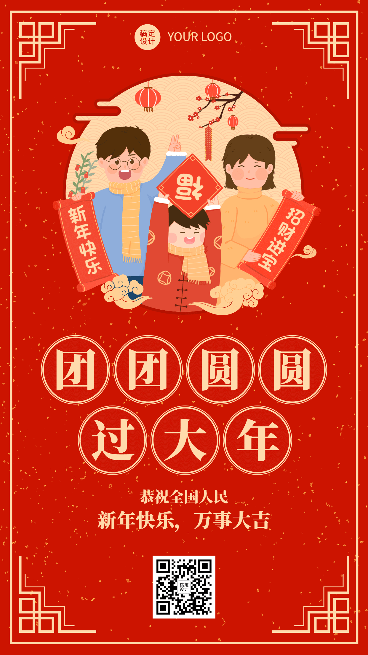 融媒体春节节日祝福一家人团圆手机海报预览效果