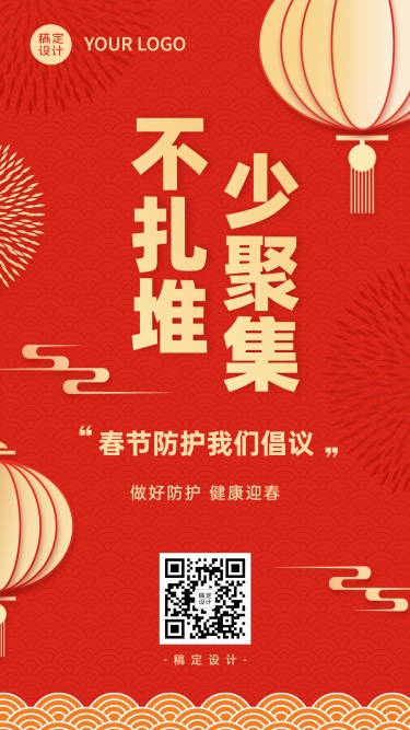 春节疫情防控宣传新年过节倡议倡导融媒体手机海报