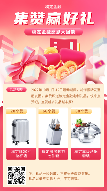 金融保险集赞好礼活动营销宣传2.5D手机海报预览效果