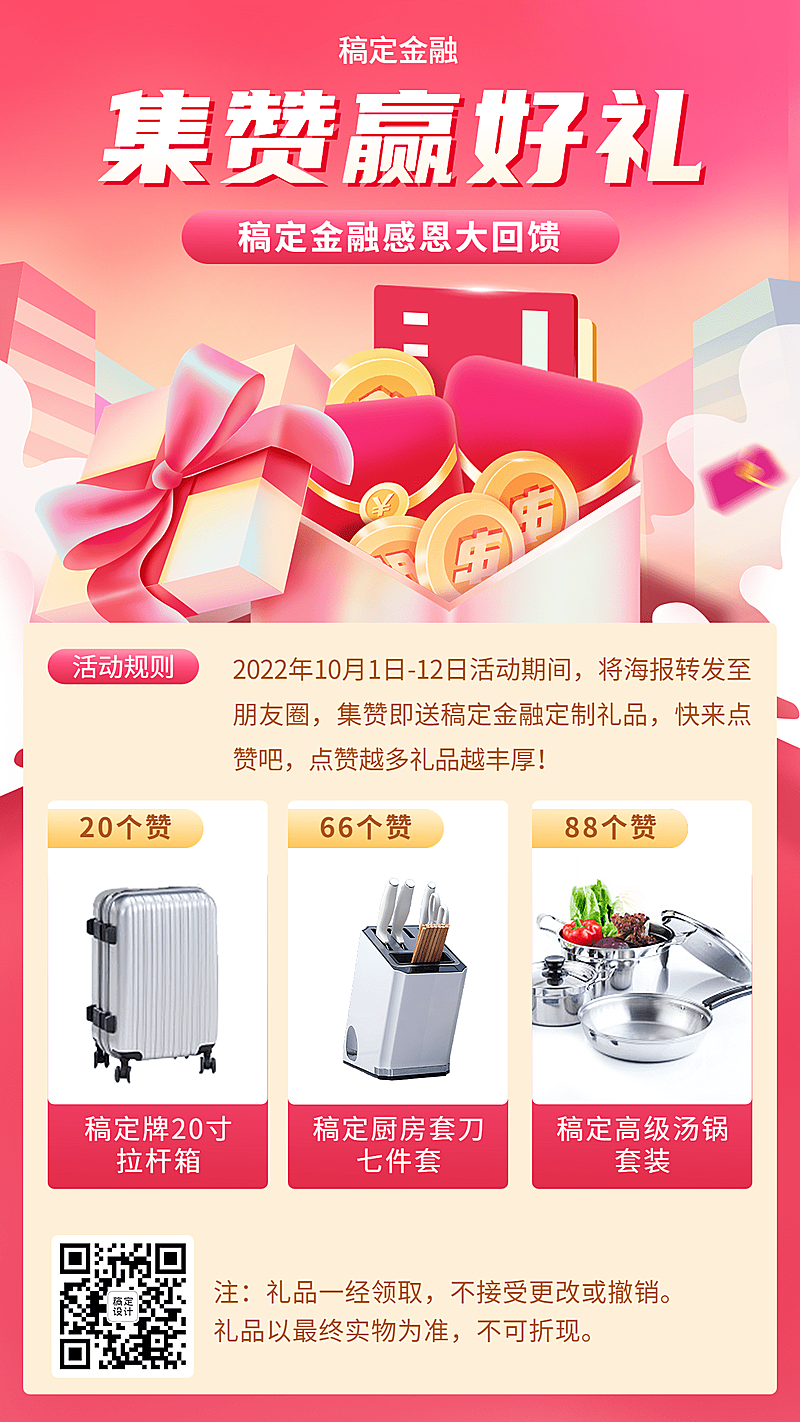 金融保险集赞好礼活动营销宣传2.5D手机海报