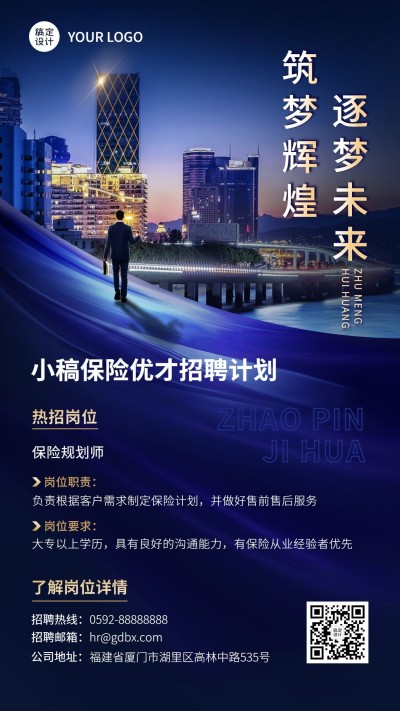 金融保险规划师求职招聘招募宣传商务风手机海报