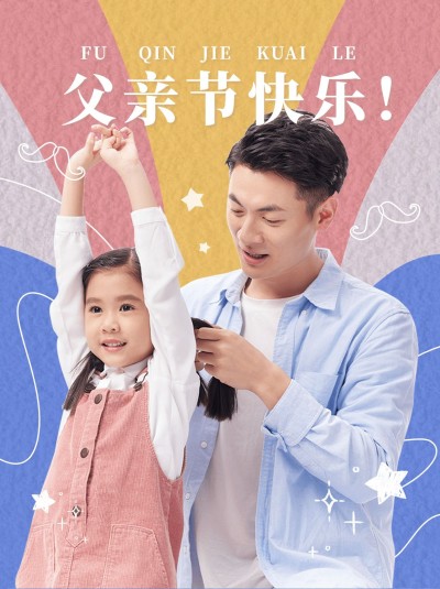 父亲节创意亲子晒照小红书模板