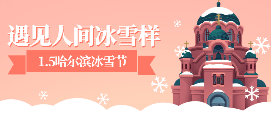 冬季冰雪旅游哈尔滨国际冰雪节宣传手绘公众号首图预览效果