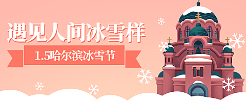 冬季冰雪旅游哈尔滨国际冰雪节宣传手绘公众号首图
