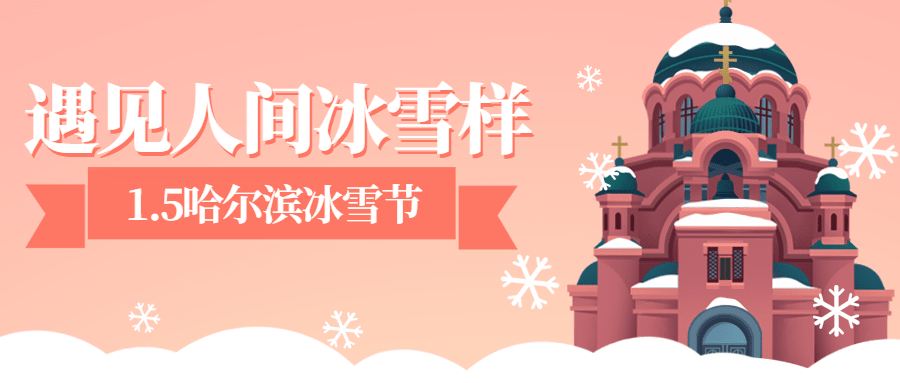 冬季冰雪旅游哈尔滨国际冰雪节宣传手绘公众号首图
