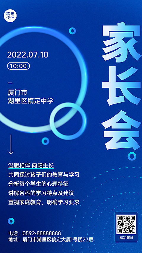学校家长会活动宣传活动通知手机海报