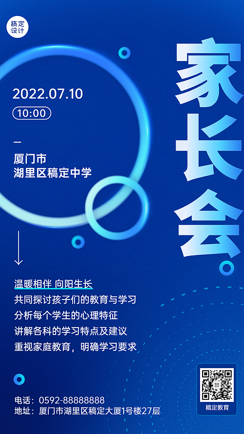学校家长会活动宣传活动通知手机海报