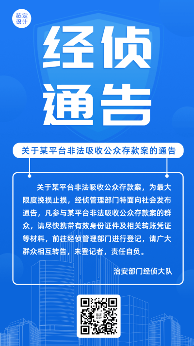 融媒体经侦通知公告排版手机海报