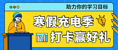 寒假学习活动营销插画公众号首图