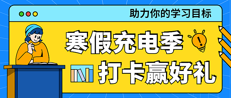 寒假学习活动营销插画公众号首图
