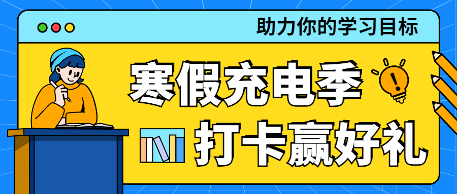 寒假学习活动营销插画公众号首图
