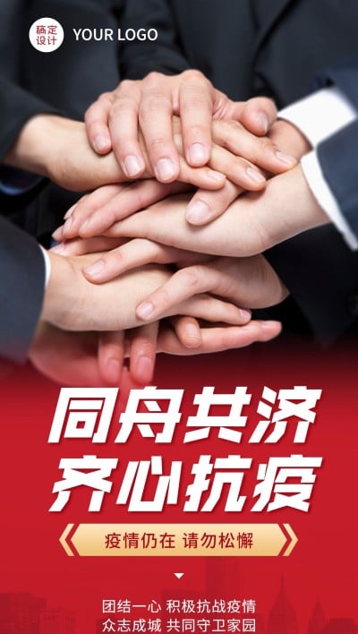 疫情防控正能量宣传全屏竖版海报