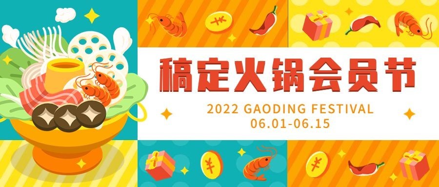 手绘风餐饮火锅会员招募公众号首图
