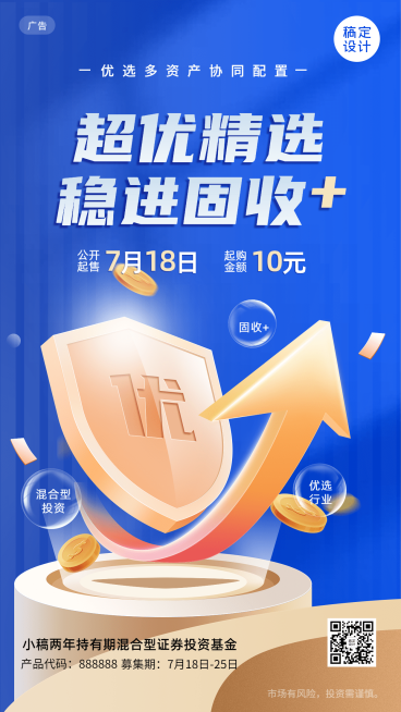 金融证券理财公募基金产品介绍营销2.5D手机海报预览效果
