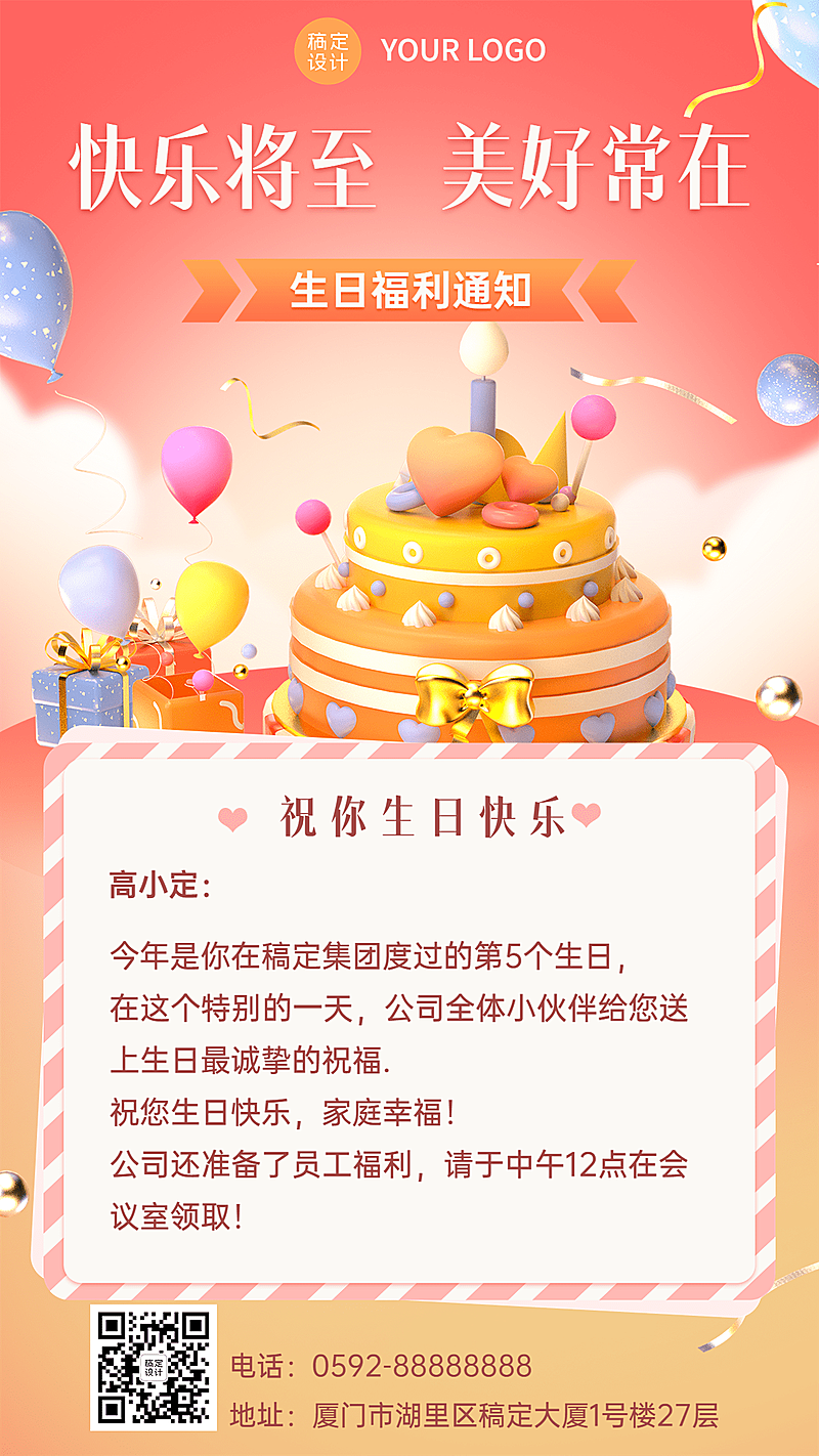 企业商务员工生日福利通知3D手机海报