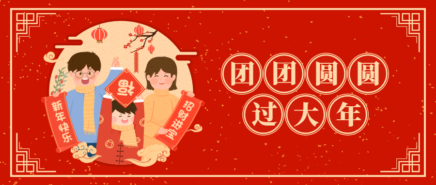 融媒体春节节日祝福一家人团圆公众号首图